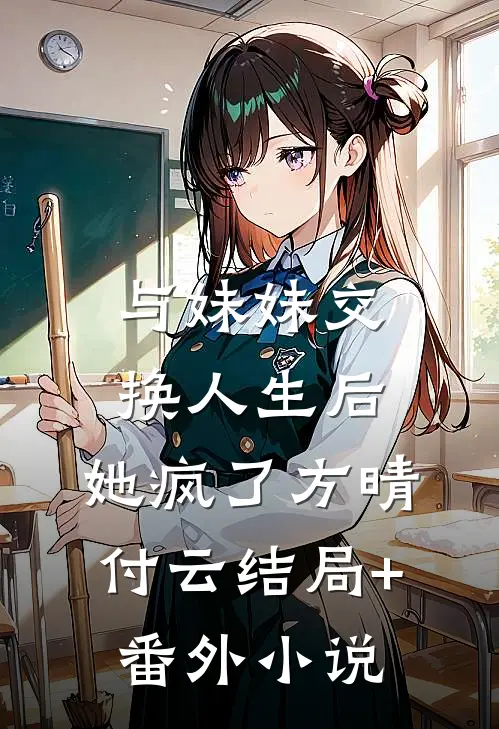 与妹妹交换人生后，她疯了方晴付云结局+番外小说