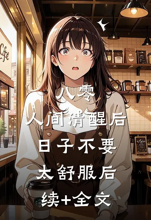 八零：人间清醒后，日子不要太舒服后续+全文