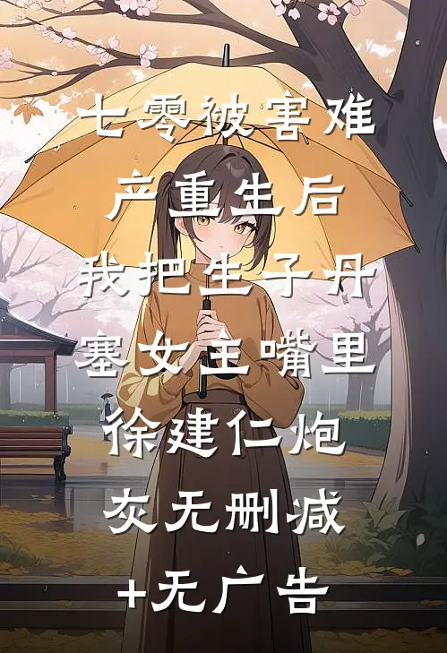 七零被害难产重生后，我把生子丹塞女主嘴里徐建仁炮灰无删减+无广告