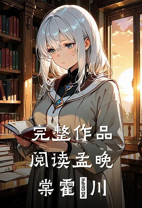 完整作品阅读孟晚棠霍璟川