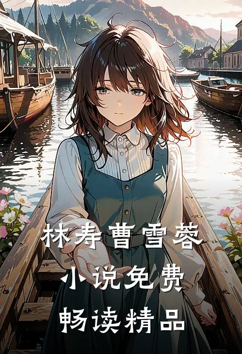 林寿曹雪蓉小说免费畅读精品