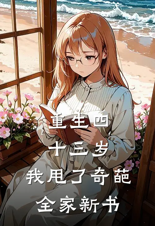 重生四十三岁，我甩了奇葩全家新书