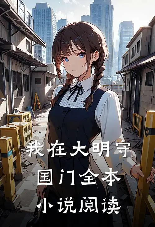 我在大明守国门全本小说阅读