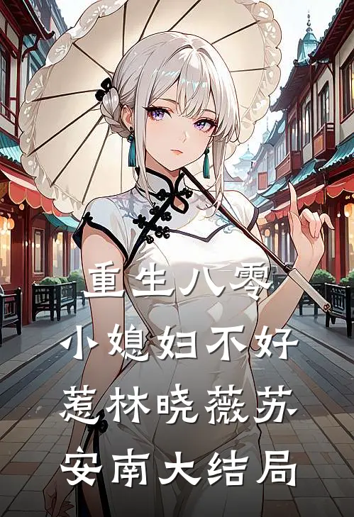 重生八零：小媳妇不好惹林晓薇苏安南大结局