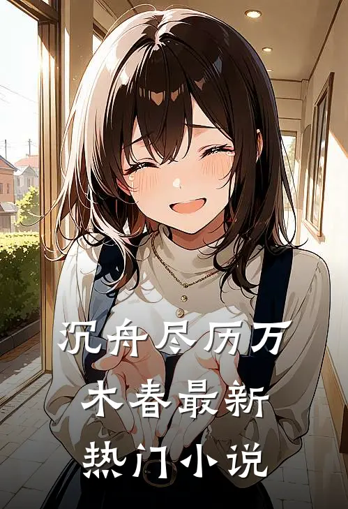 沉舟尽历万木春最新热门小说