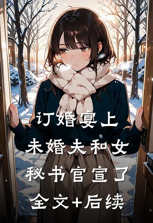 订婚宴上，未婚夫和女秘书官宣了全文+后续