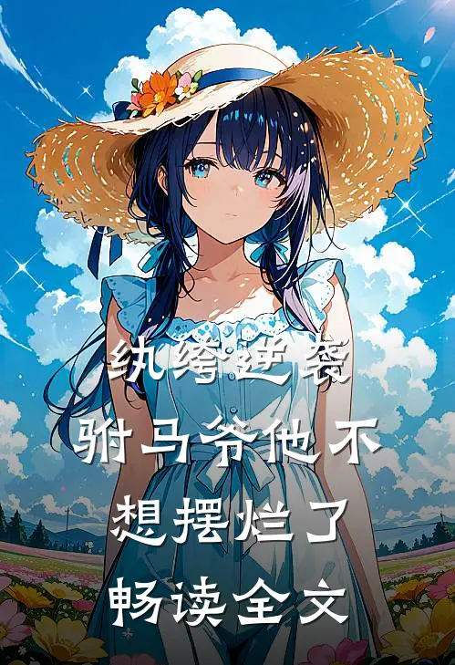 纨绔逆袭驸马爷他不想摆烂了畅读全文免费