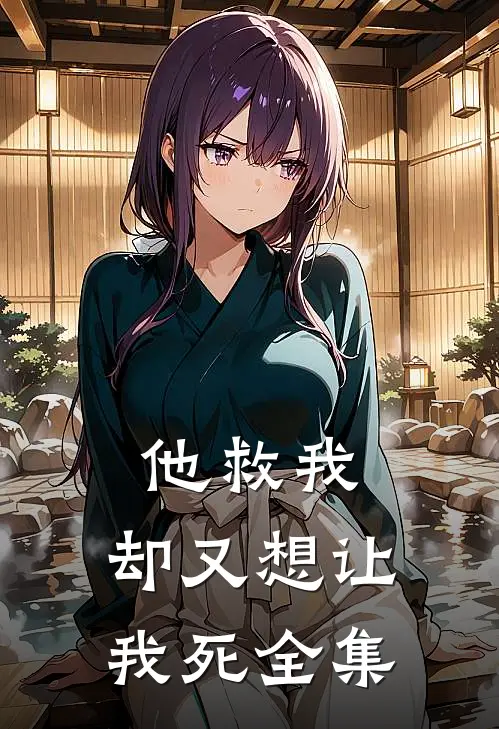 他救我，却又想让我死 全集