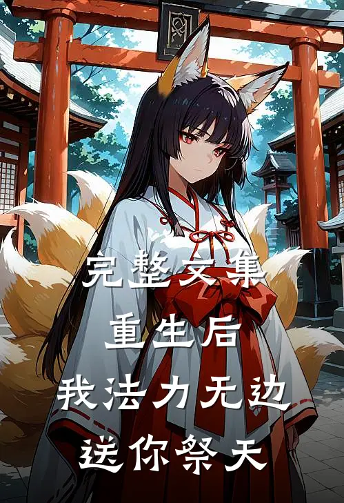 完整文集重生后，我法力无边，送你祭天