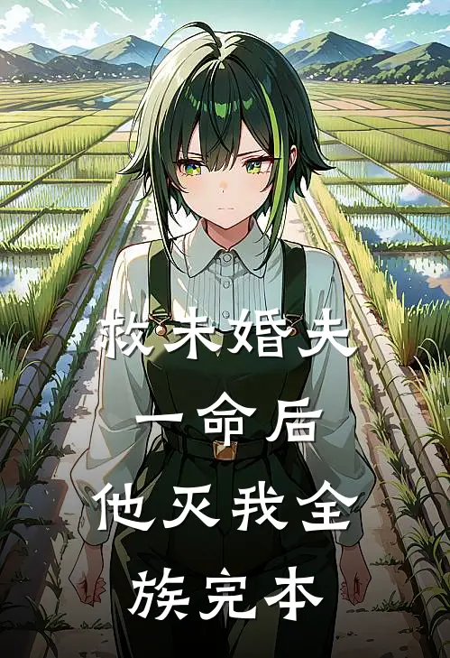 救未婚夫一命后，他灭我全族完本