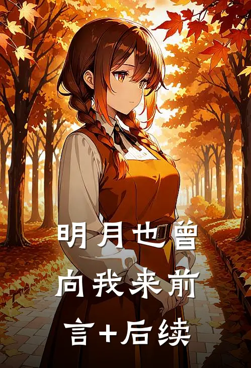 明月也曾向我来前言+后续