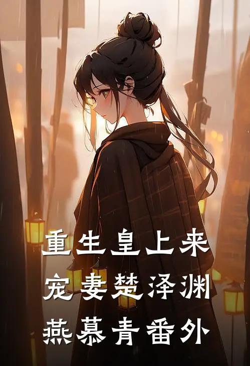 重生皇上来宠妻楚泽渊燕慕青番外