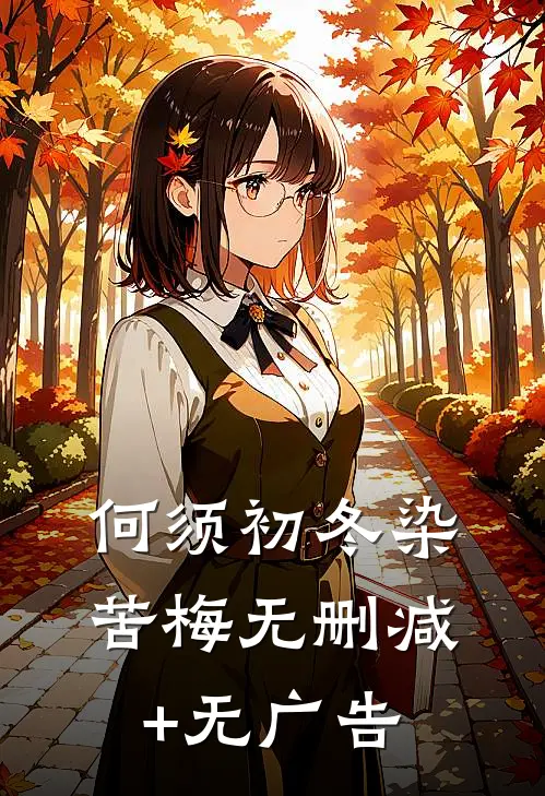 何须初冬染苦梅无删减+无广告