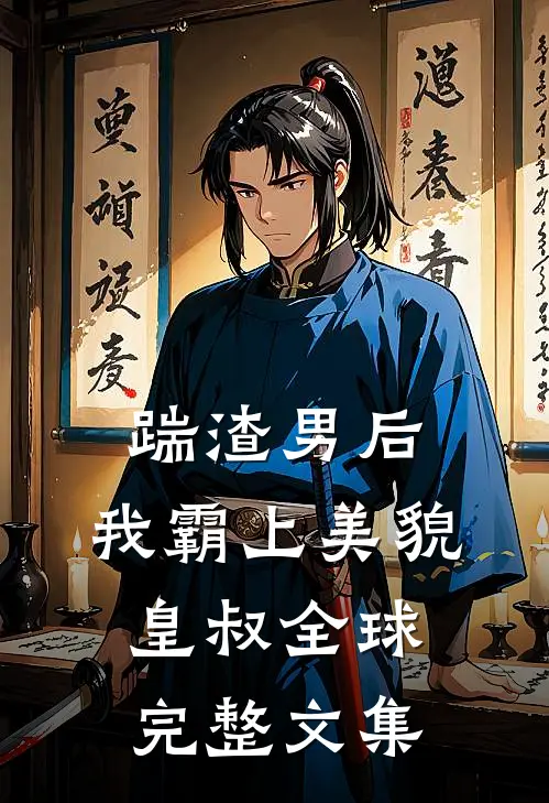 踹渣男后,我霸上美貌皇叔全球完整文集阅读