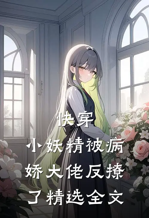 快穿：小妖精被病娇大佬反撩了精选全文