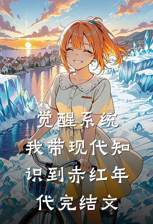 觉醒系统，我带现代知识到赤红年代完结文