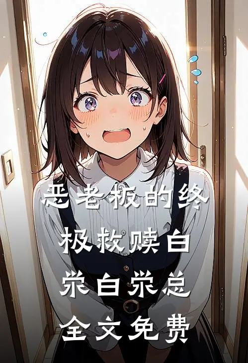 ‘恶老板’的终极救赎白泶白泶总全文免费