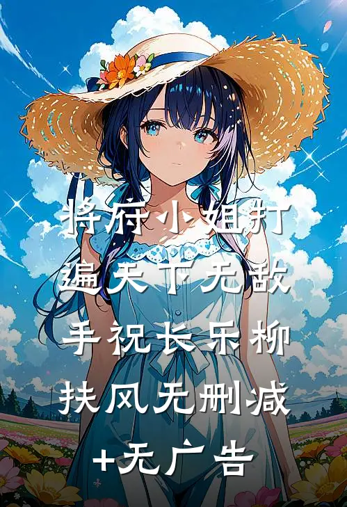 将府小姐打遍天下无敌手祝长乐柳扶风无删减+无广告