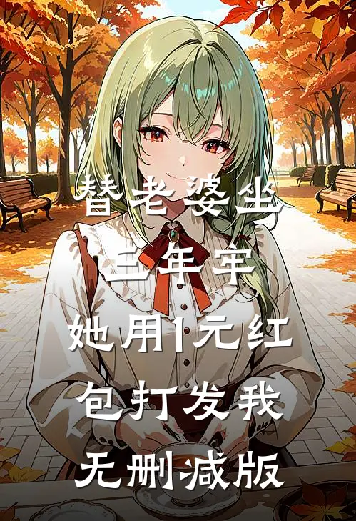 替老婆坐三年牢，她用1元红包打发我无删减版