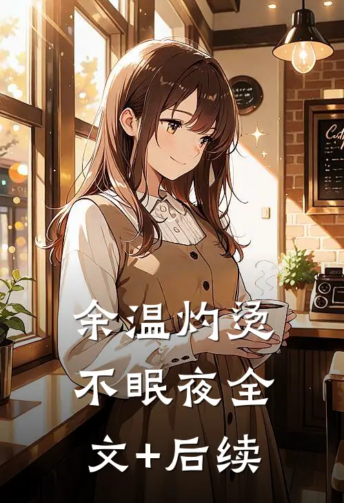 余温灼烫不眠夜全文+后续