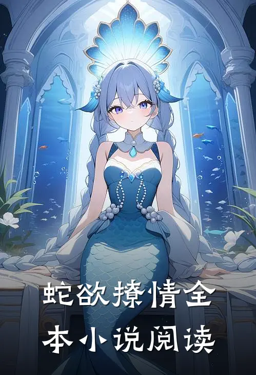蛇欲撩情全本小说阅读