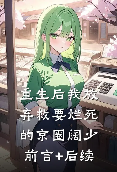重生后我放弃救要烂死的京圈阔少前言+后续