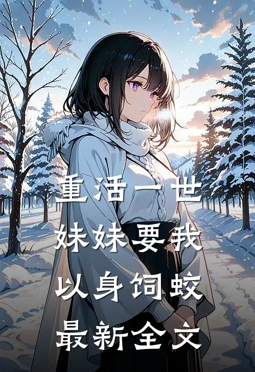 重活一世，妹妹要我以身饲蛟最新全文