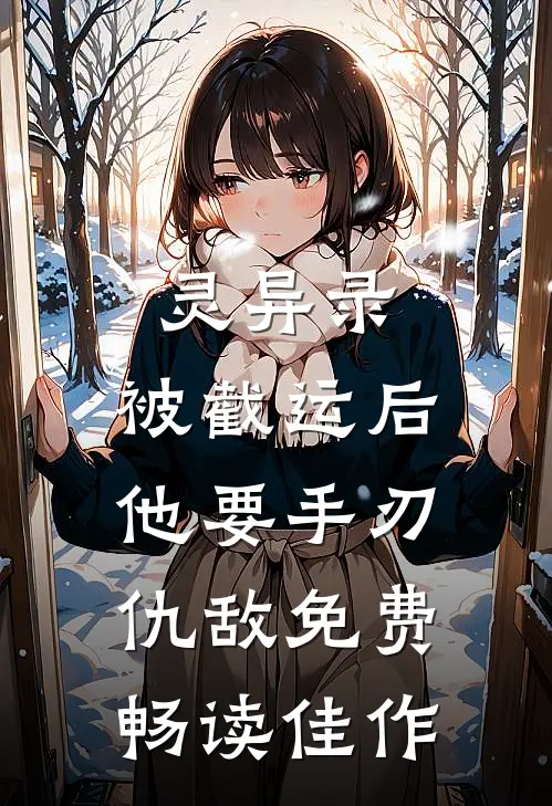 灵异录:被截运后,他要手刃仇敌免费畅读佳作