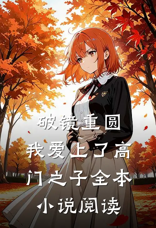 破镜重圆：我爱上了高门之子全本小说阅读
