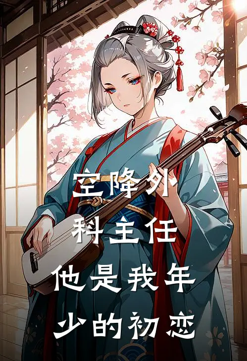 空降外科主任，他是我年少的初恋