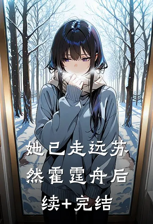 她已走远苏然霍霆舟后续+完结