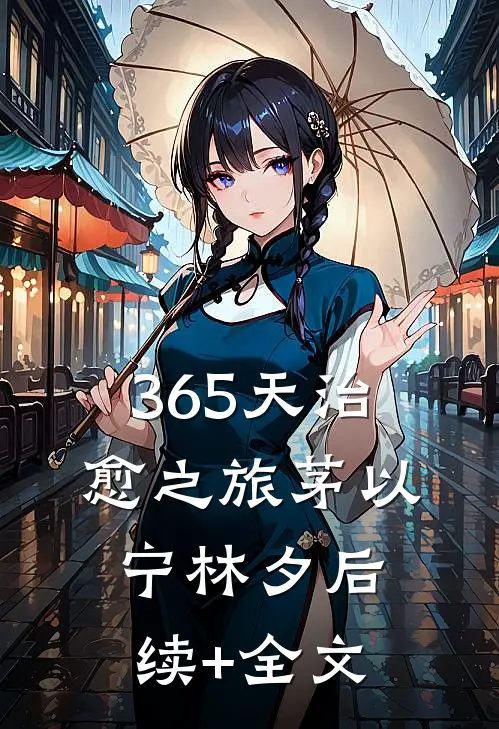 365天治愈之旅茅以宁林夕后续+全文