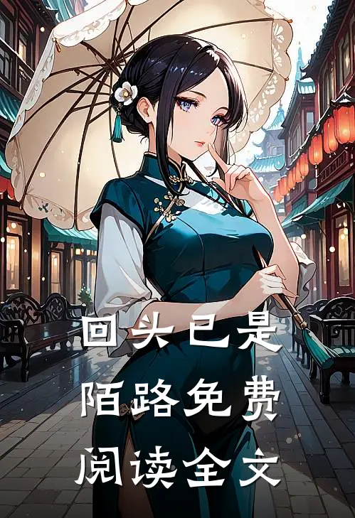 回头已是陌路免费阅读全文