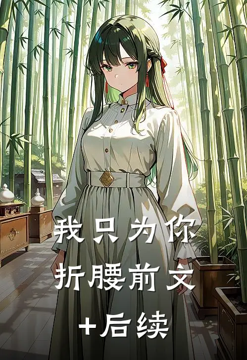 我只为你折腰前文+后续