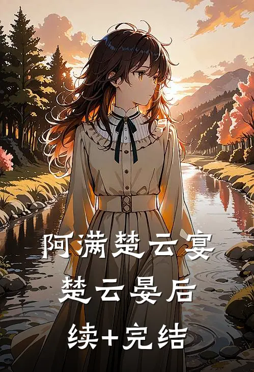 阿满楚云宴楚云晏后续+完结