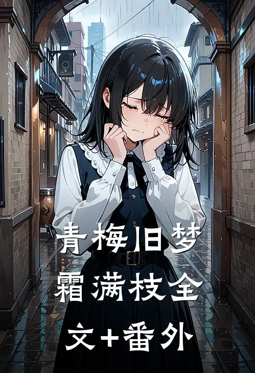 青梅旧梦霜满枝全文+番外
