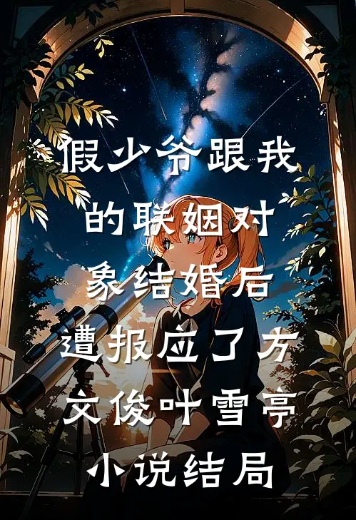 假少爷跟我的联姻对象结婚后，遭报应了方文俊叶雪亭小说结局