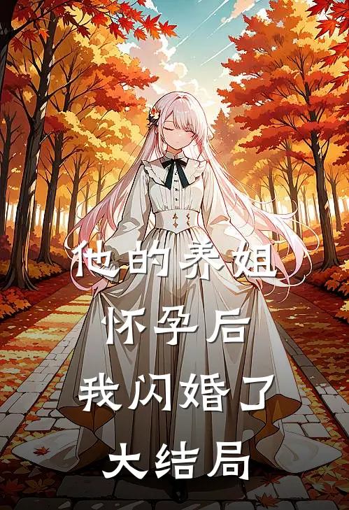 他的养姐怀孕后，我闪婚了大结局