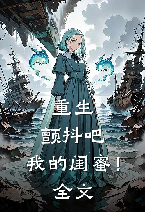 重生：颤抖吧，我的闺蜜！全文