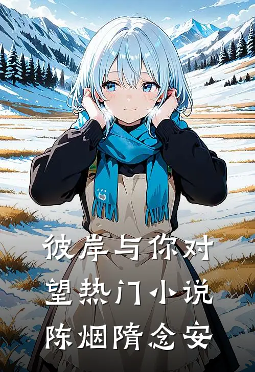 彼岸与你对望热门小说陈烟隋念安