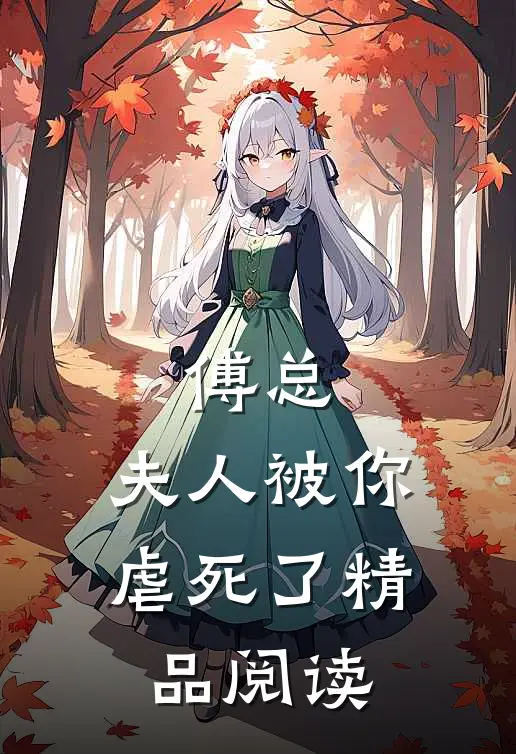 傅总,夫人被你虐死了精品阅读免费