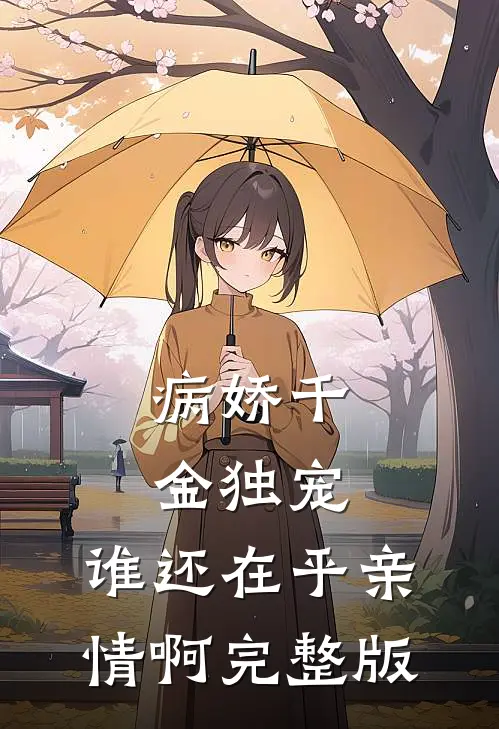 病娇千金独宠，谁还在乎亲情啊完整版