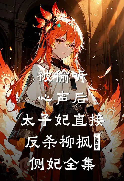 被偷听心声后，太子妃直接反杀柳枫玥侧妃 全集