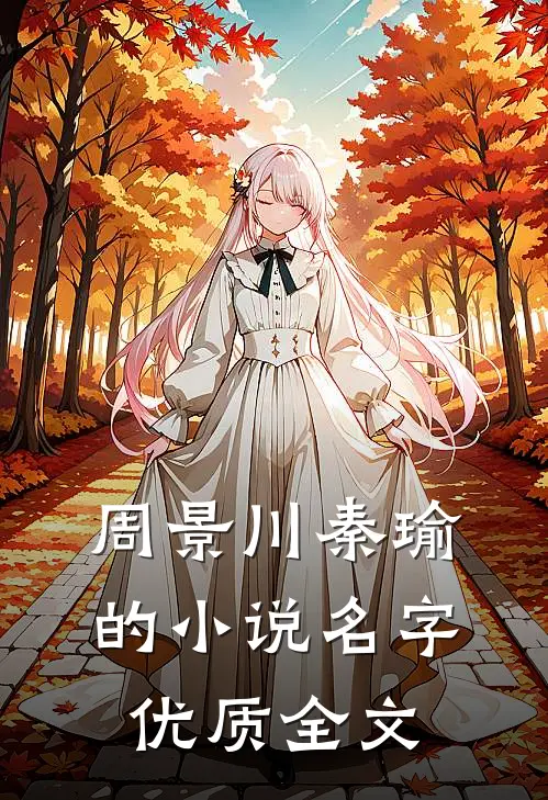 周景川秦瑜的小说名字优质全文