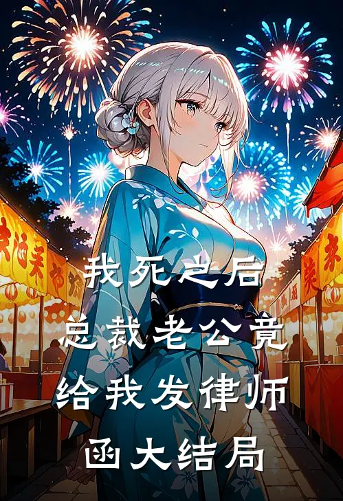 我死之后，总裁老公竟给我发律师函大结局