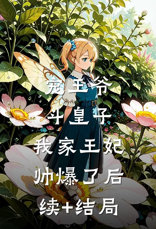 宠王爷，斗皇子，我家王妃帅爆了后续+结局