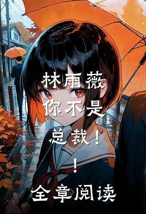 林雨薇，你不是总裁！！全章阅读