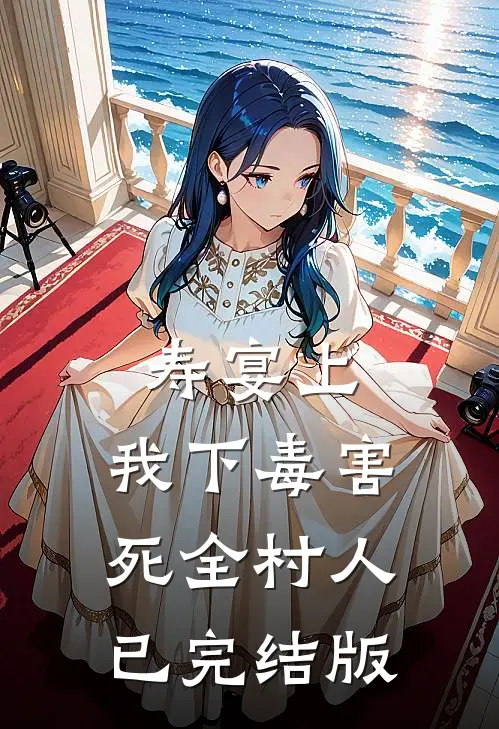 寿宴上，我下毒害死全村人已完结版