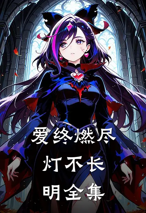 爱终燃尽，灯不长明全集