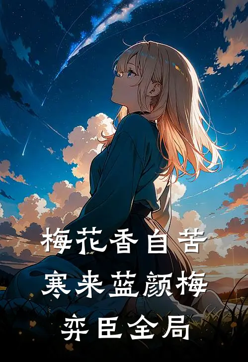 梅花香自苦寒来蓝颜梅弈臣全局